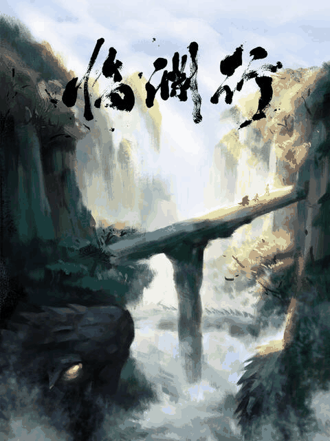 纯情漫画_临渊行资讯配图在线看