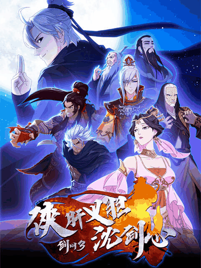 纯情漫画_剑网3·侠肝义胆沈剑心资讯配图在线看